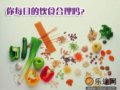 你每日的饮食合理吗？