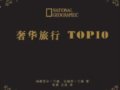 旅行新概念——《奢华旅行TOP10》