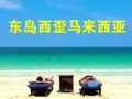 东岛西歪尽在马来西亚(组图)