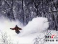 国际极限滑雪挑战赛将在长白山开赛