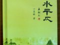 读中国第一部格律诗词书法摄影专著《山水平仄》