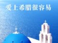 爱上希腊很容易