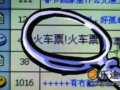 网络倒票频频害人 春运“黄牛”盯上互联网