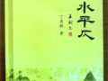 中国第一部格律诗书法摄影专著《山水平仄》出版