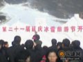 延庆冰雪节拉开北京银冬大戏序幕