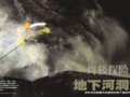 [图片故事]终极探险：地下河洞穴