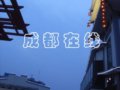古镇，王陵，三国成都将挥大手笔