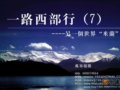组图：一路西部行：另一个世界