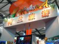 荷兰展台亮相旅交会