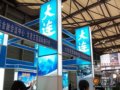 旅交会回顾：大连展台亮相国际旅交会