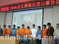 北大山鹰社博格达峰登山报告会圆满结束