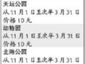 11月香山等五公园实行淡季门票