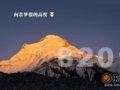 卓奥友登山队：A组成功冲顶8201