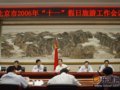 北京召开会议全面部署假日旅游工作