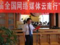 全国网络媒体采访团走进大通道之门户—保山