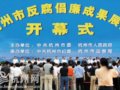 杭州反腐倡廉成果展开幕