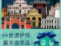 手持世遗护照 赢丰富奖品