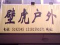 山东菏泽壁虎户外用品店于11月15号正式开业