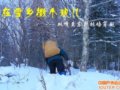 在雪乡撒个欢儿---双峰至东升林场穿越