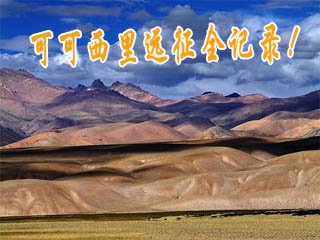 可可西里远征全记录！(iouter.com编辑整理)