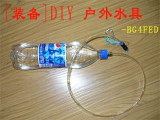 [图文]DIY 户外水具