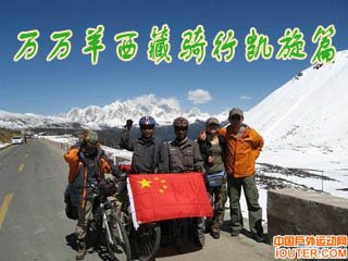 万万羊西藏骑行凯旋篇之——川藏，我曾走过