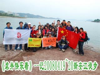 《虐并快乐着》--记20080419-20新安江徒步