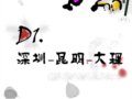 一路向北，且走且停—云南.2007