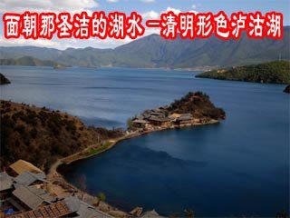 面朝那圣洁的湖水—清明形色泸沽湖