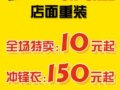 思凯乐金源店重新装修特卖会，冲锋衣150元起