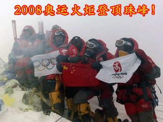祝贺奥运火炬登顶珠峰