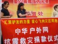汇聚驴友力量 中华户外网与驴友共筹善款