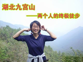 湖北九宫山——两个人的终极徒步