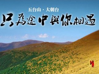 大朝台游记，只为途中与你相遇