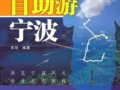 宁波首本旅游指南12月11日正式上架发售