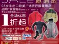 户外服装的特卖会，年底火热上演