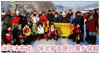 【东北、华北】驴友联合中国雪乡穿越2008.12.27-29