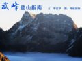 玄武峰攀登指南