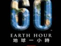 “地球因你而美丽”— 探路者倡议响应“2010地球一小时”活动