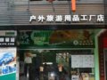 广西酷峰户外旅行用品店