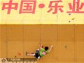 户外“冠军男女”25日集结乐业过招 攀岩最高水平
