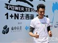 “行走的力量1+N去西藏”甄选活动在西藏举行