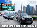 “雪花勇闯天涯驾驭先锋”自驾活动发车