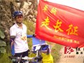 90后男孩千里走单骑 重走两千多公里长征之路
