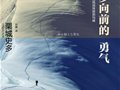 《一步向前的勇气》“宅男”登山家栗城史多的勇气感悟(组图)