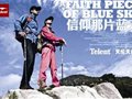 2011天伦天秋冬新品上市 高科技赚足驴友眼球