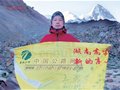 王拥军：挑战乔戈里峰的湖南高速人