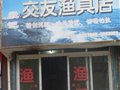 交友渔具店