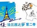 2012仲夏·法兰西之梦第二季 — 追梦环法