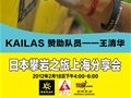 KAILAS赞助队员王清华日本攀岩之旅上海分享会即将举行